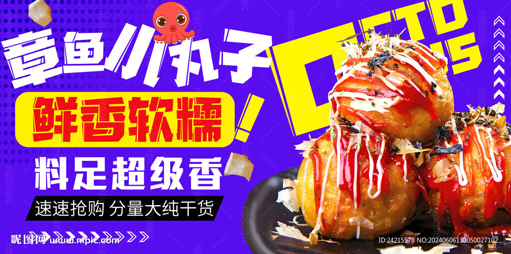 章鱼小丸子 外卖海报