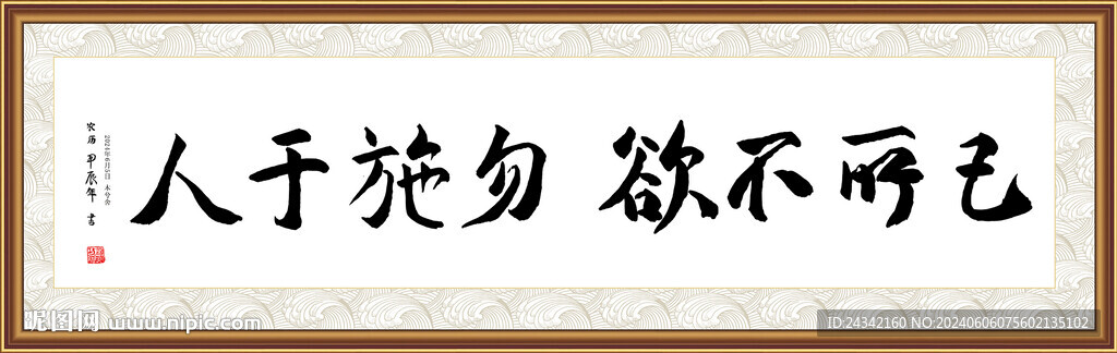 己所不欲 勿施于人书法字