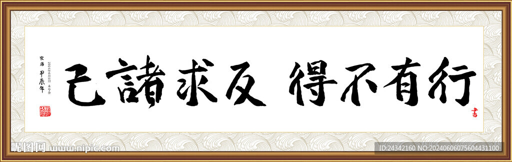 行有不得  反求诸己 书法字