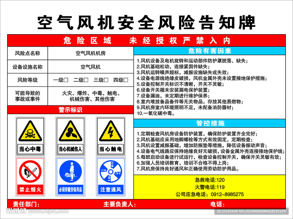 空气风机安全风险告知牌
