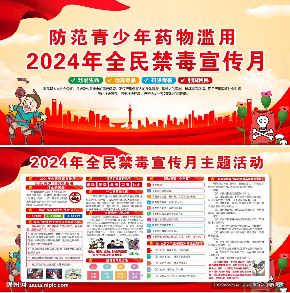 2024年全民禁毒宣传月