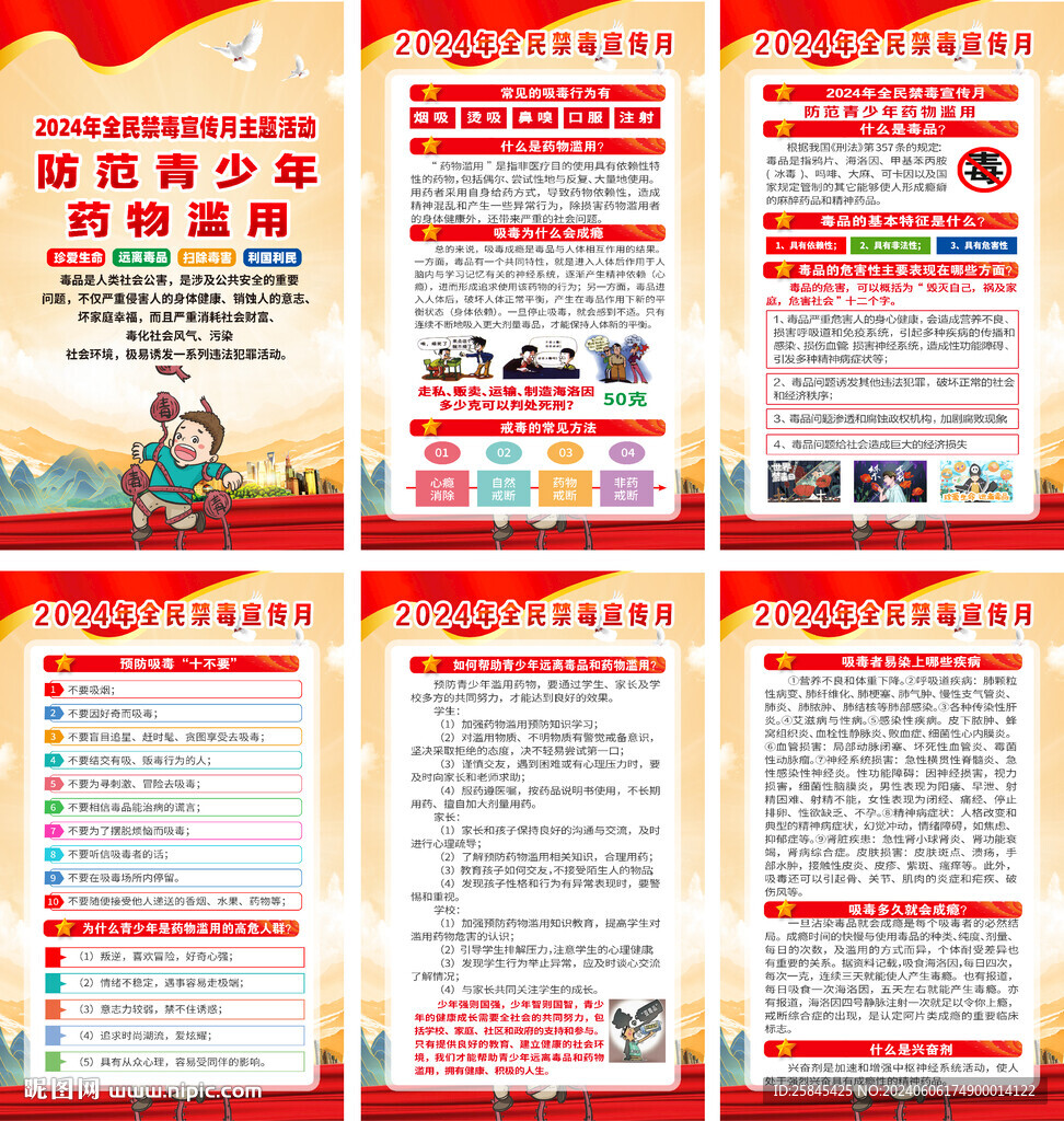 2024年全民禁毒宣传月海报