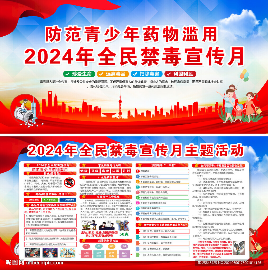 2024年全民禁毒宣传月 