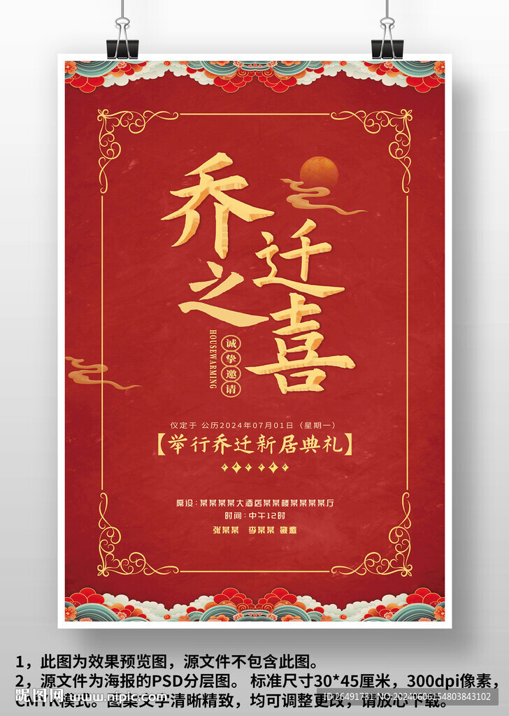 红色国潮风乔迁之喜邀请函海报