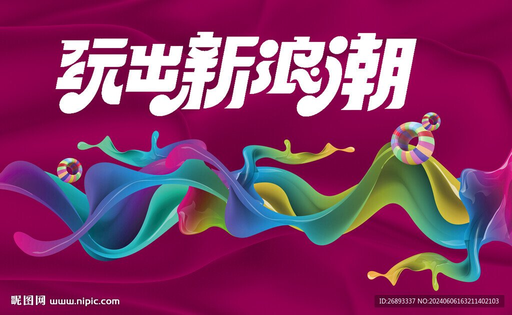 玩出新浪潮