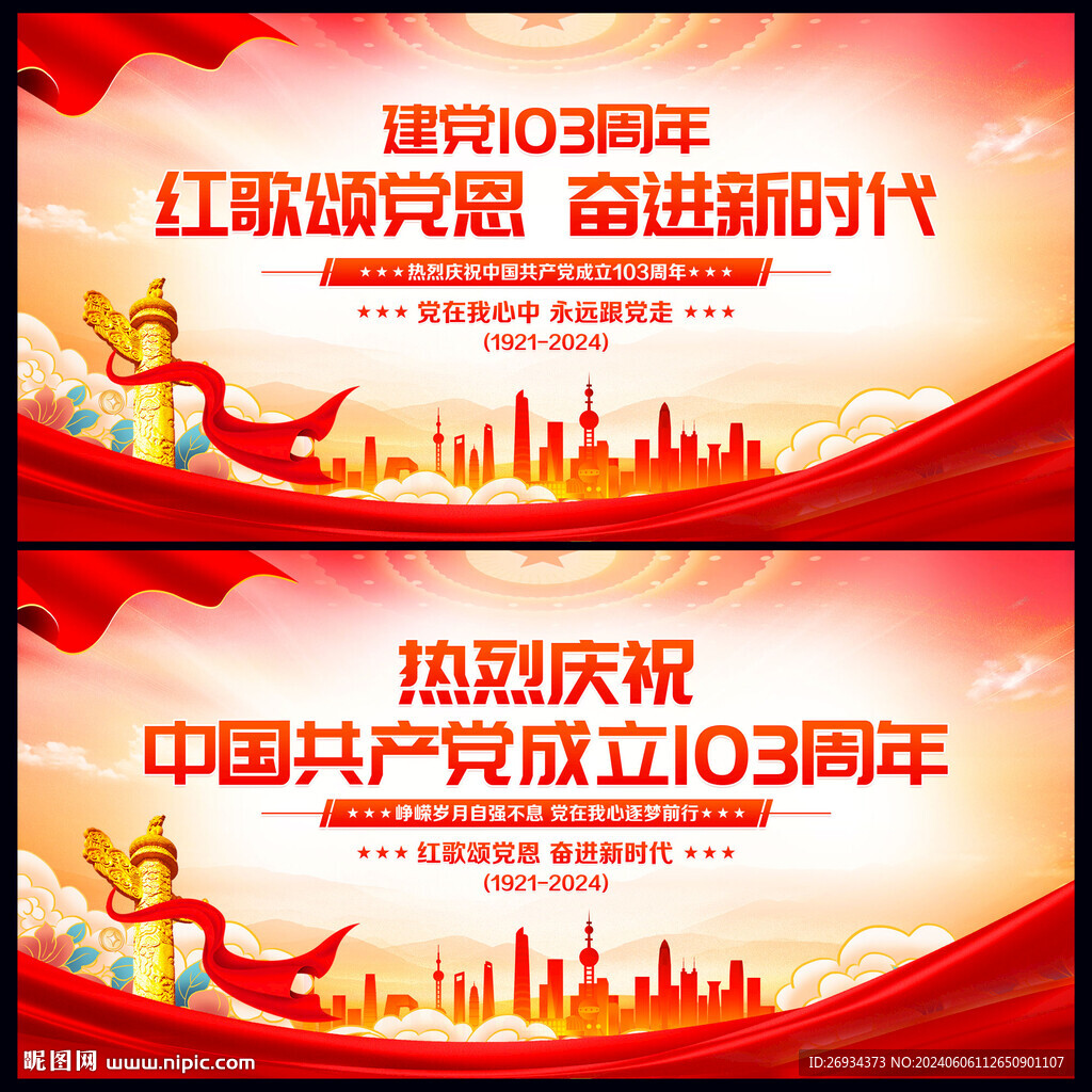 建党103周年