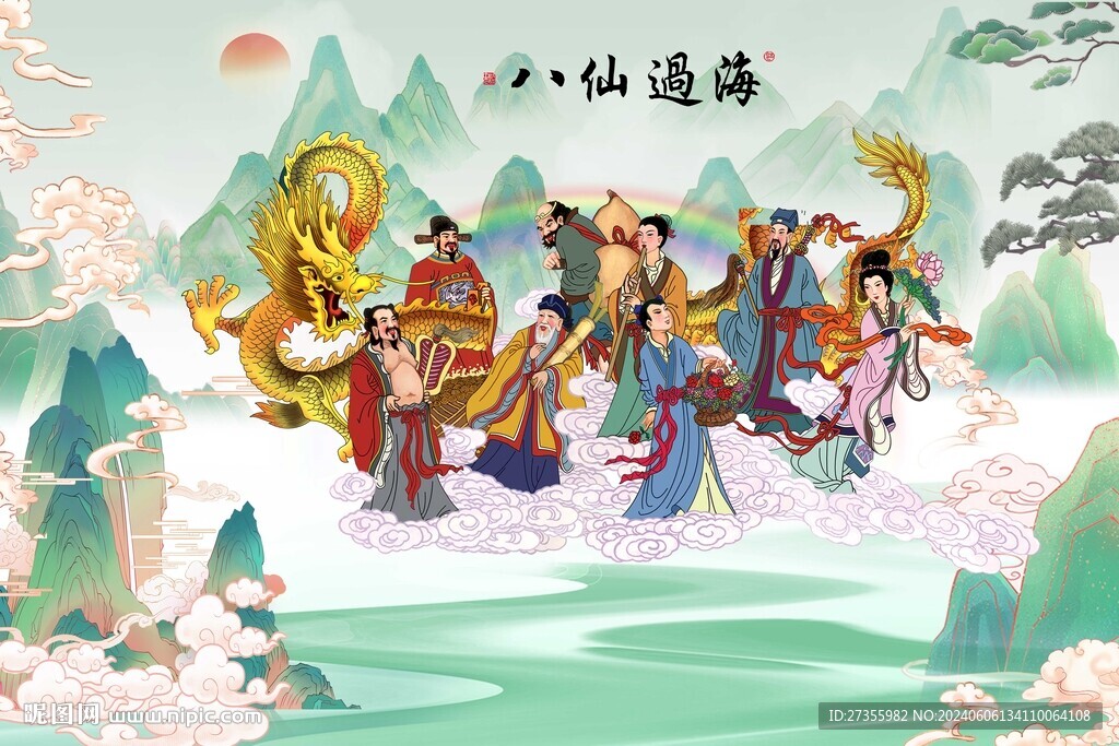 八仙过海