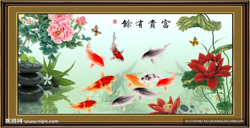 富贵有余
