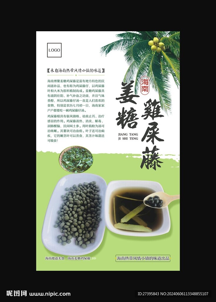 姜糖鸡屎藤