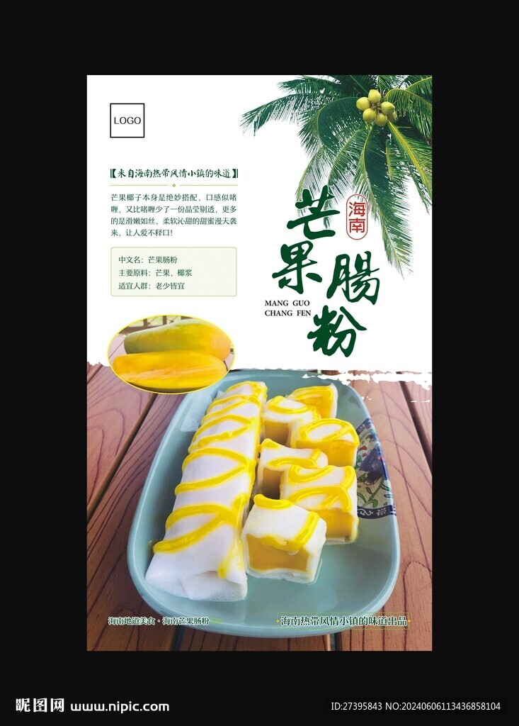 芒果肠粉