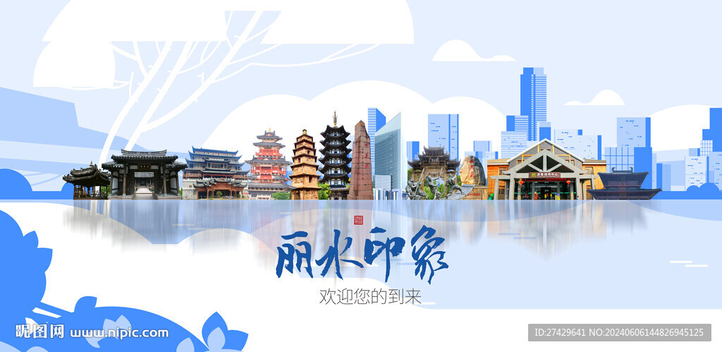 丽水