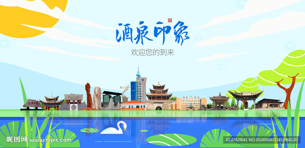 酒泉