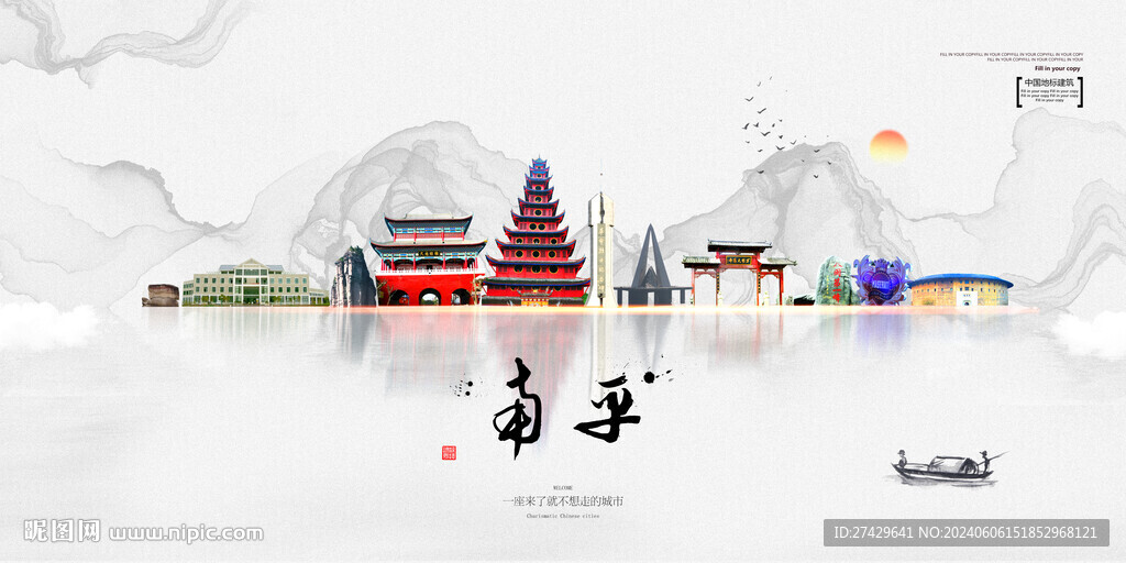 南平