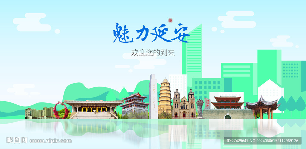 延安