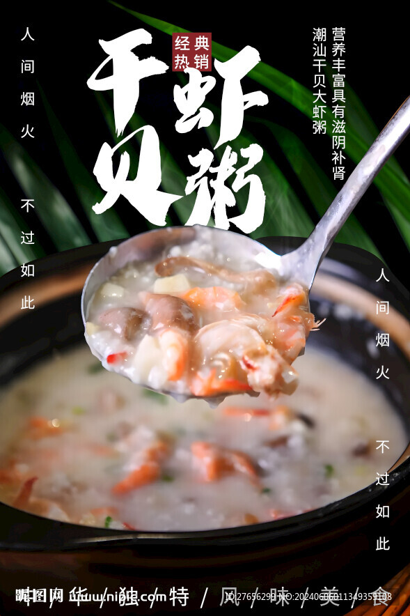 干贝虾粥