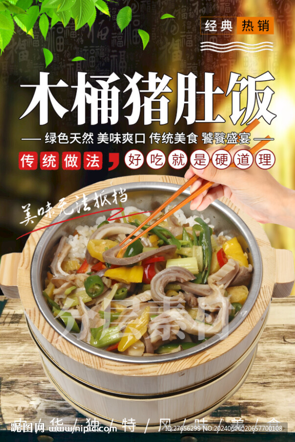 木桶猪肚饭
