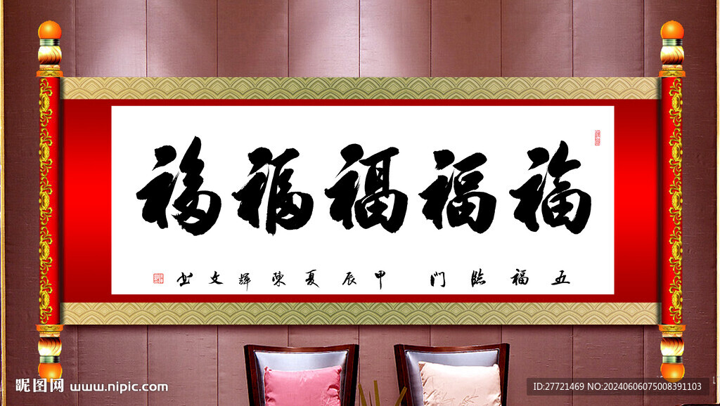 五福临门