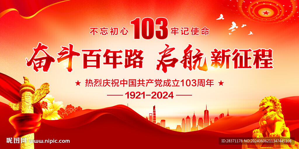 建党103周年