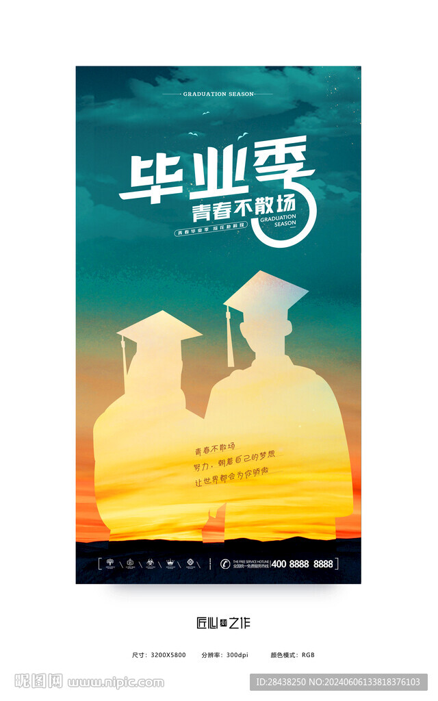 毕业季
