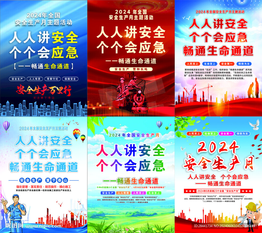 2024年安全生产月海报模板图