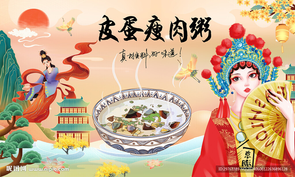皮蛋瘦肉粥背景墙