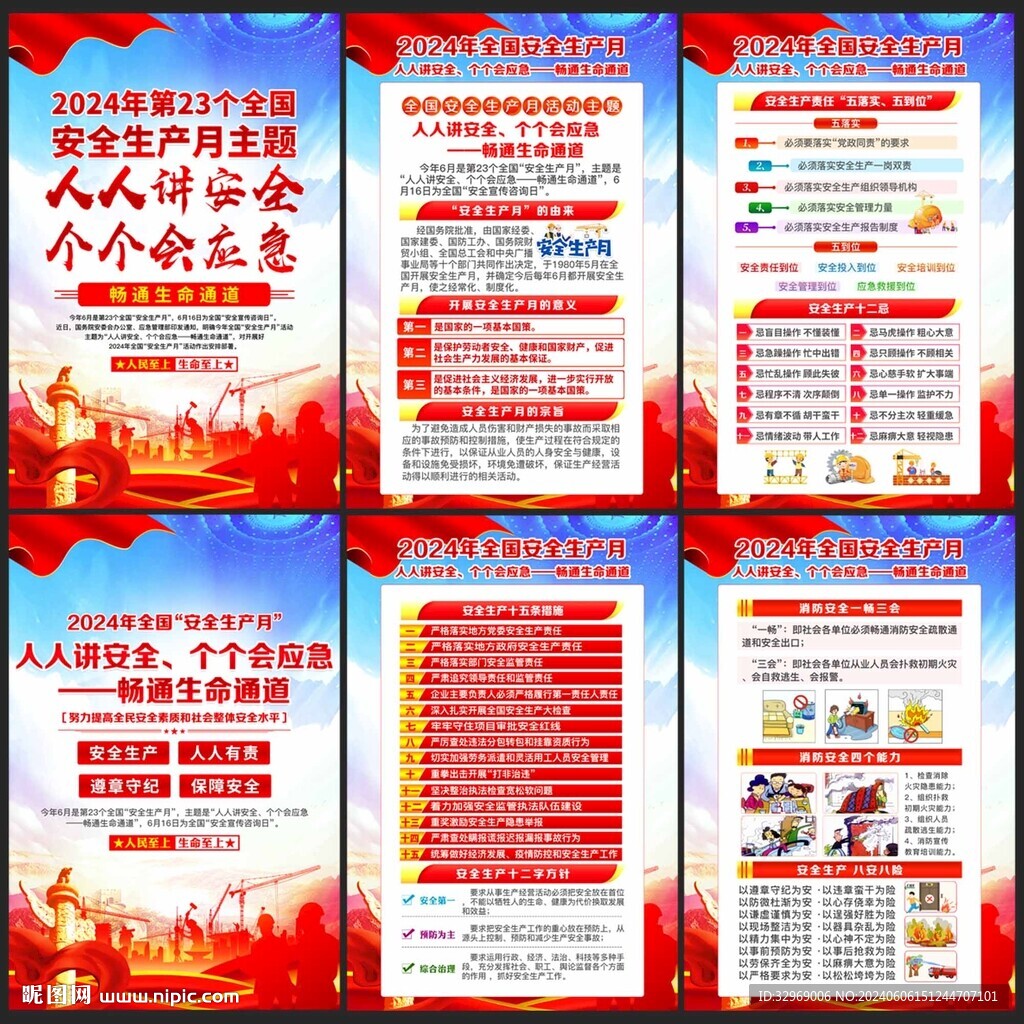 安全生产月