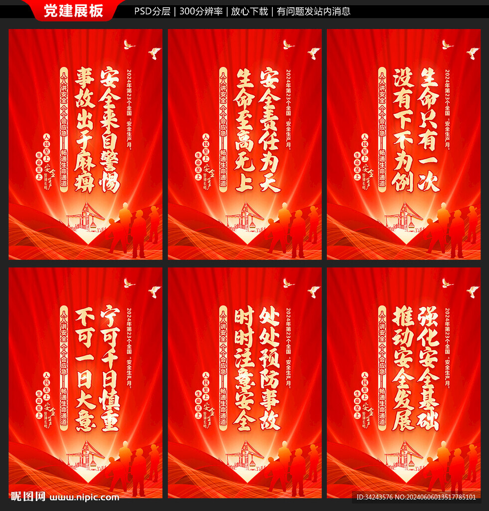全国安全生产月宣传展板