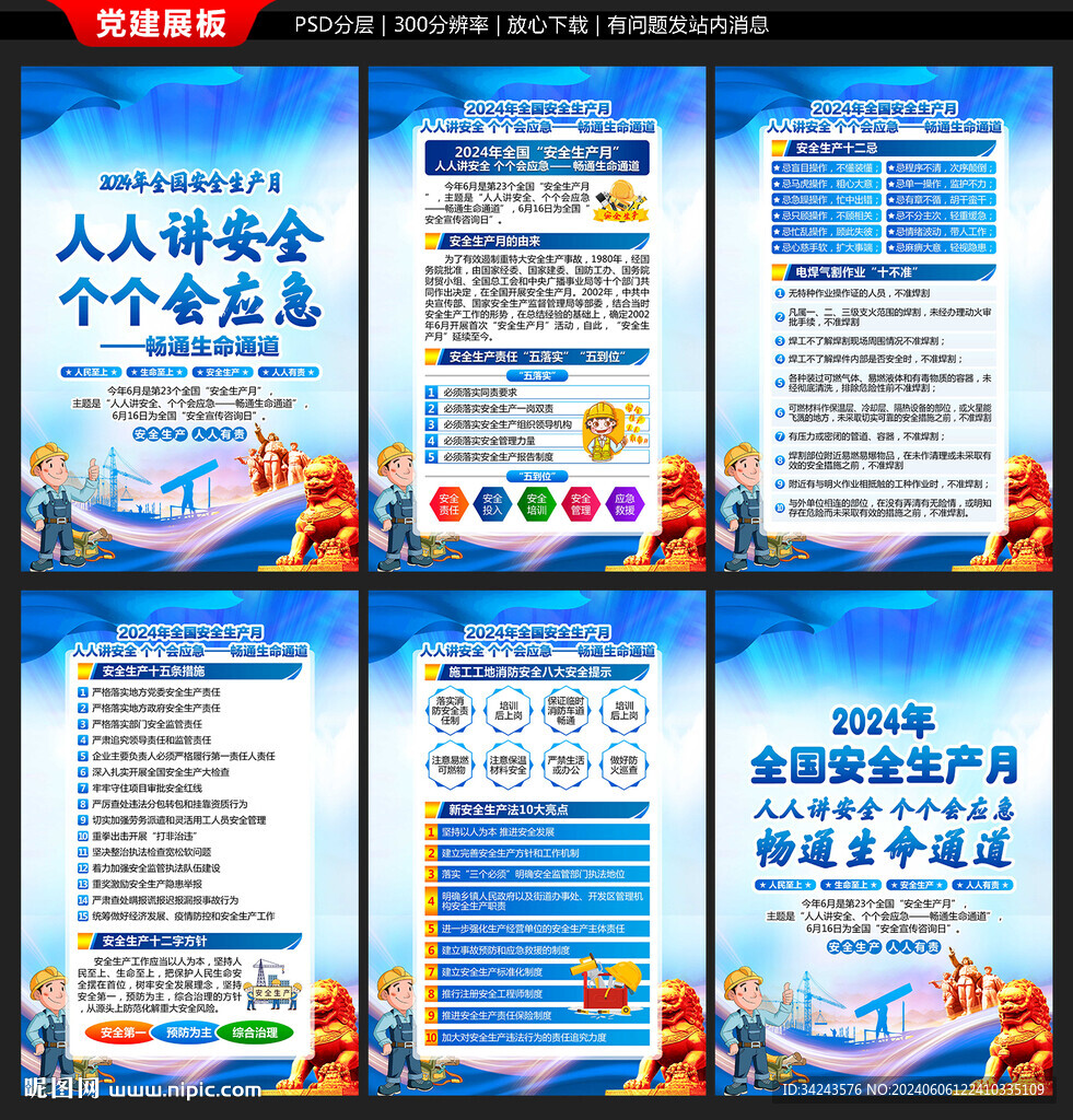 2024安全生产月