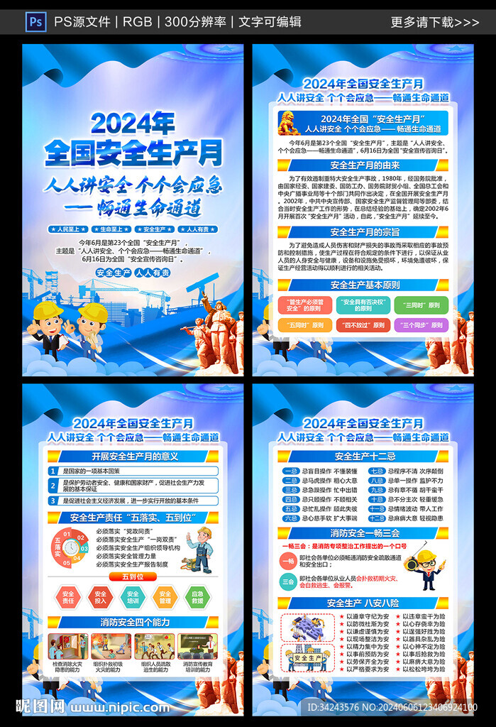 2024安全月