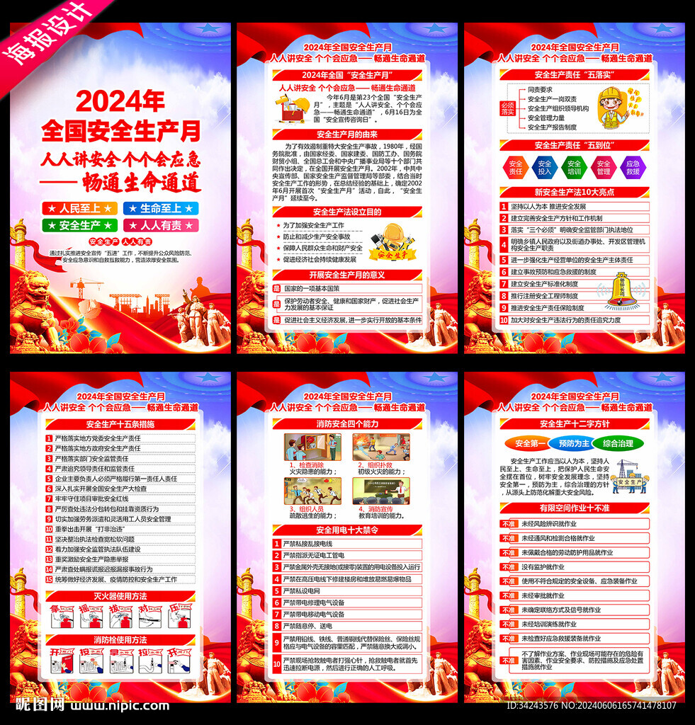 2024年安全生产月