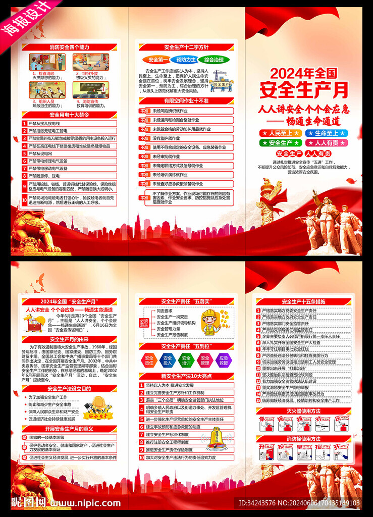 2024年安全生产月三折页