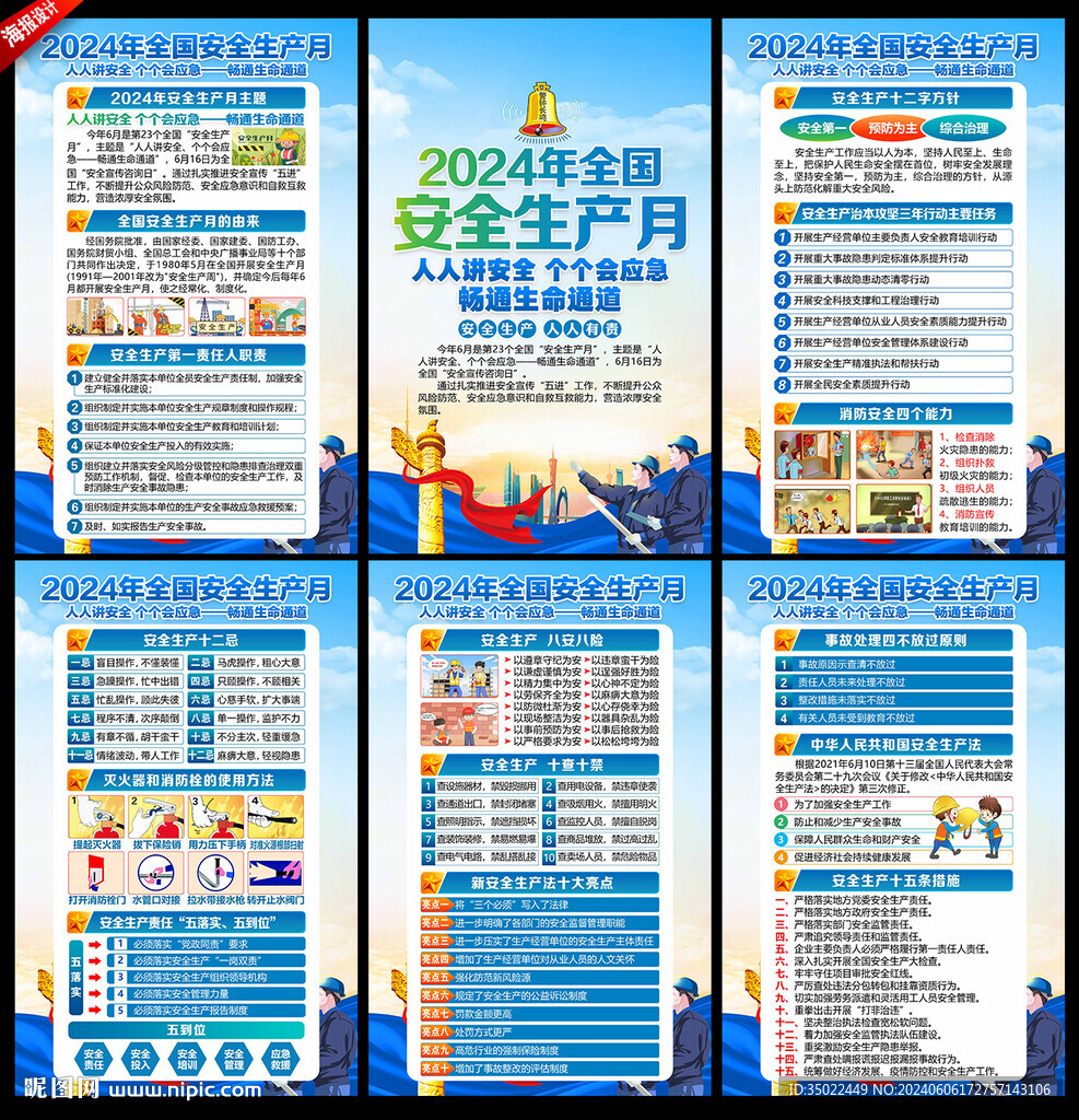 2024安全月