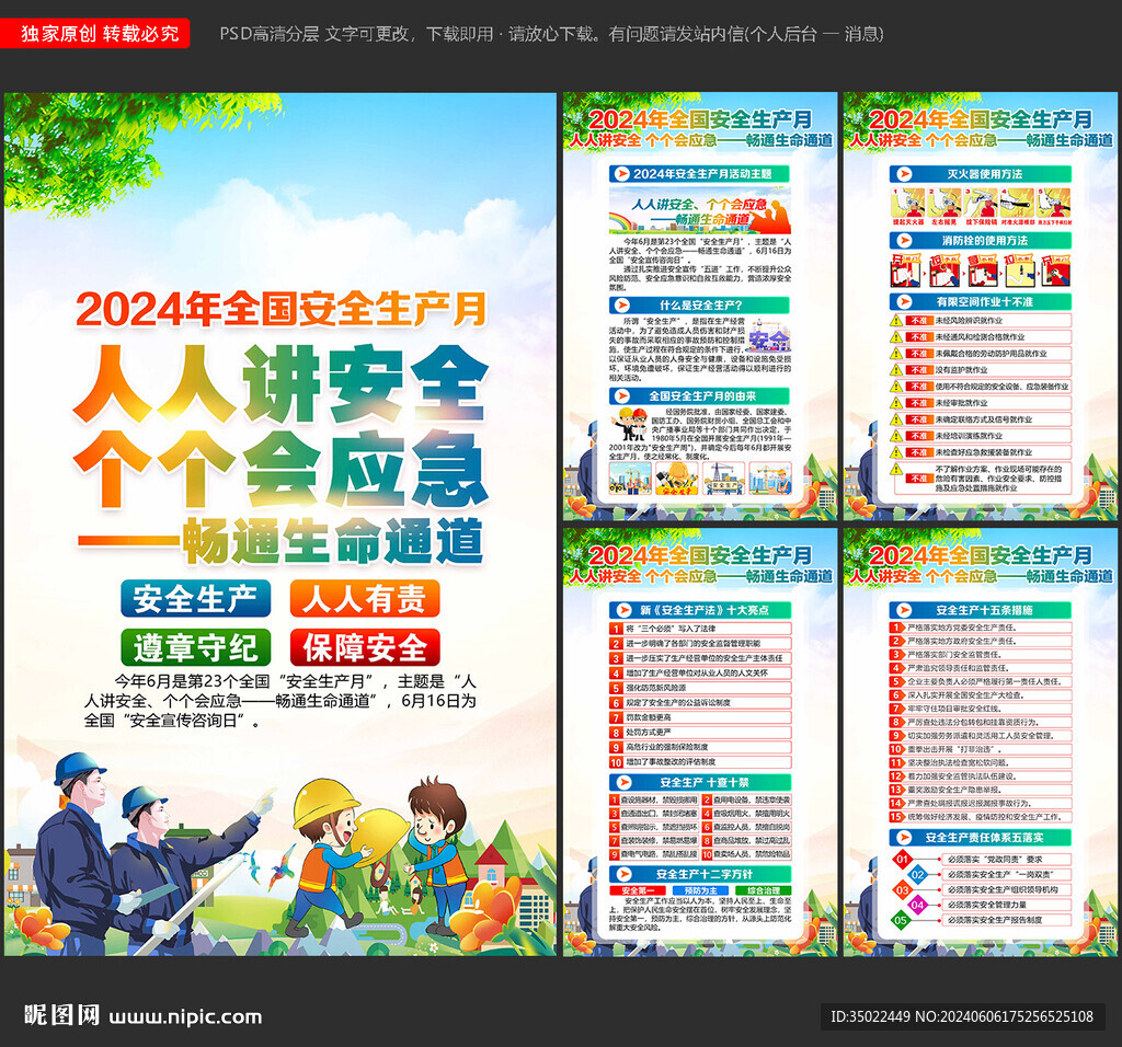 2024年安全生产月