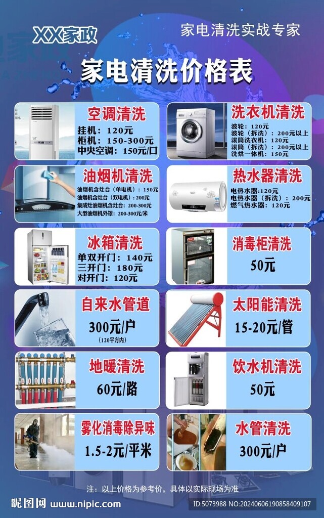家电清洗价格表宣传单