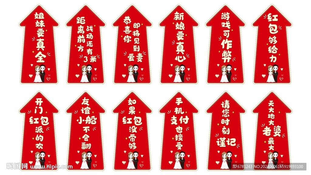接亲指引箭头