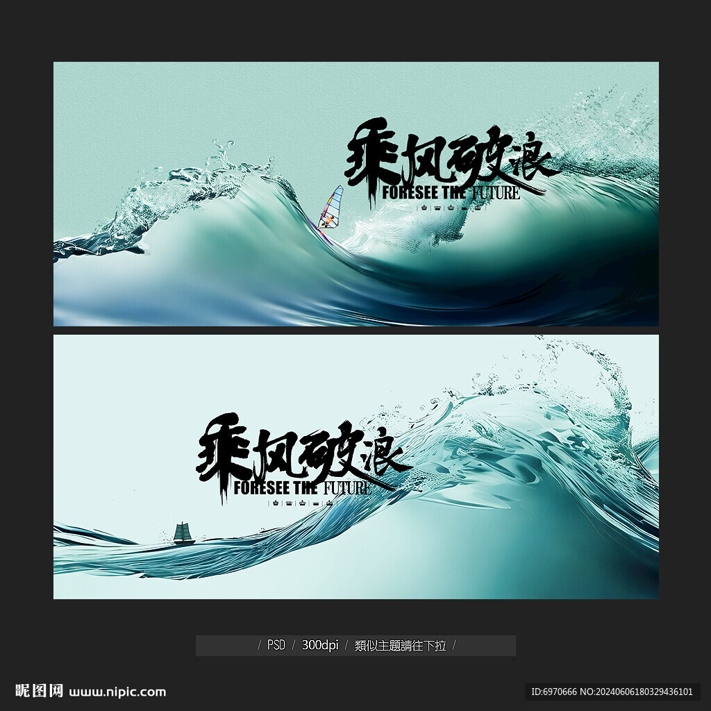 乘风破浪