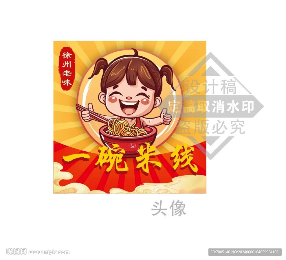 米线头像