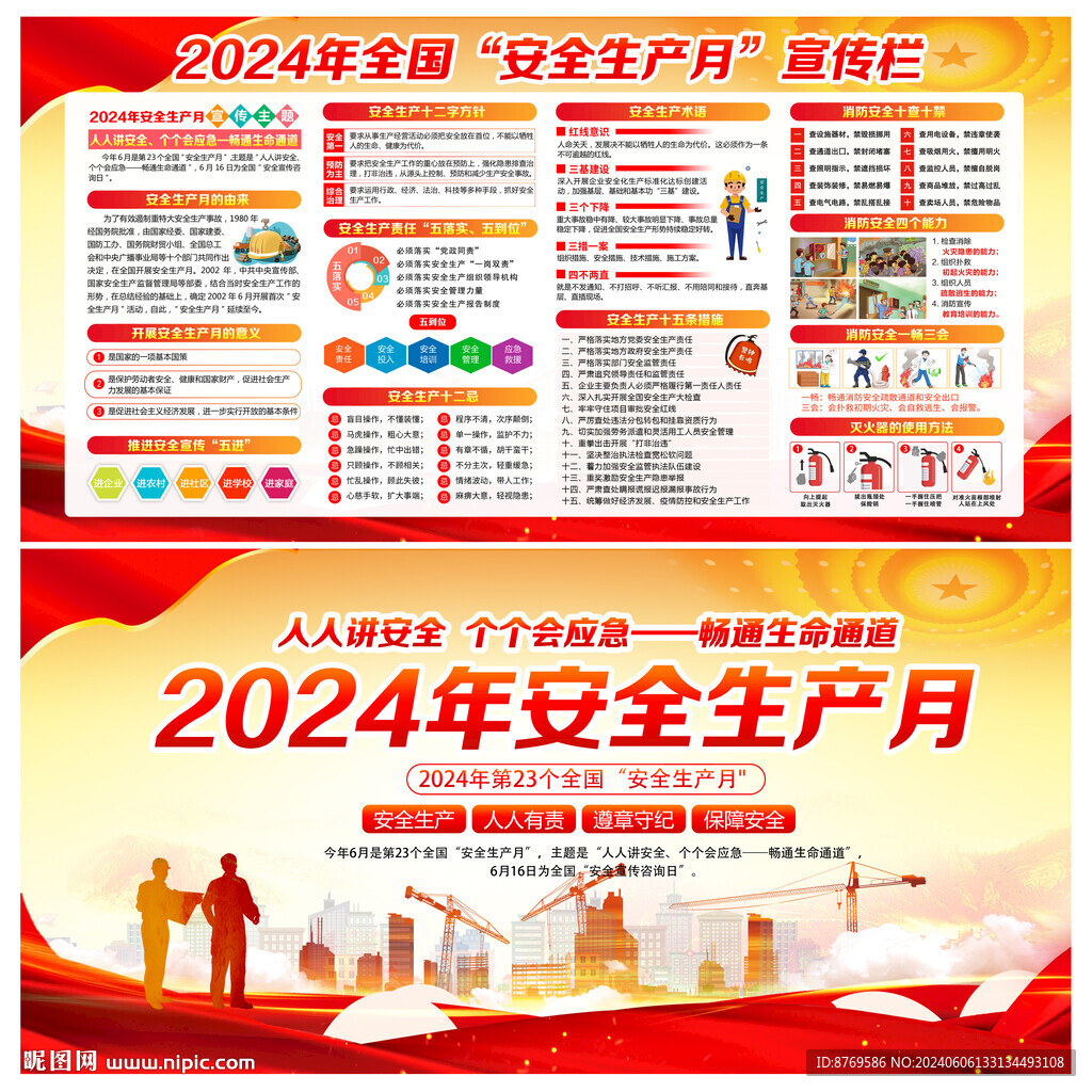 2024年安全生产月