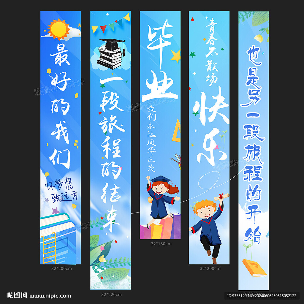 毕业季