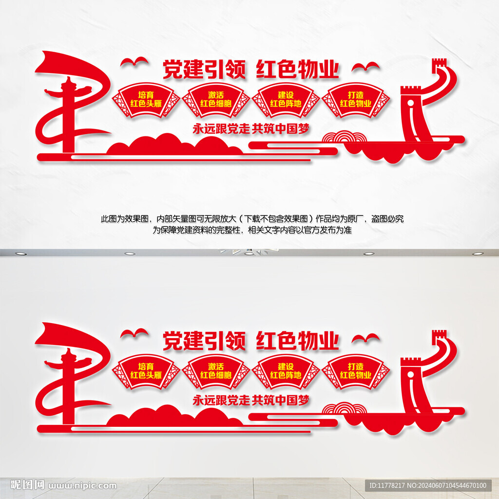 红色物业文化墙