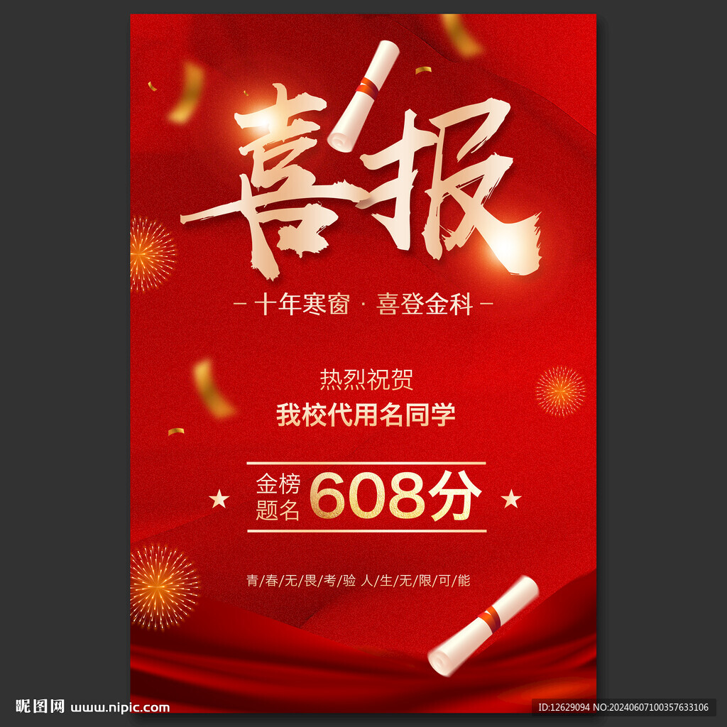 高考喜报