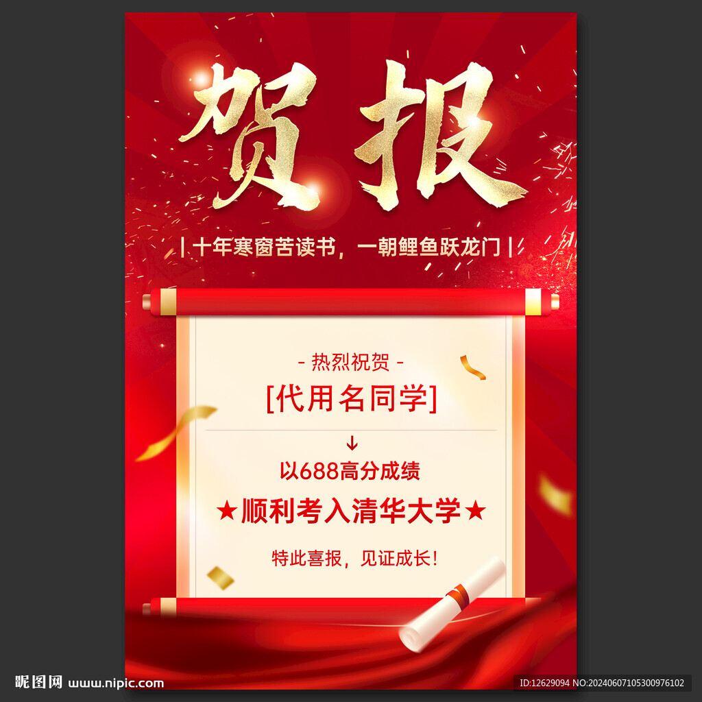 高考喜报