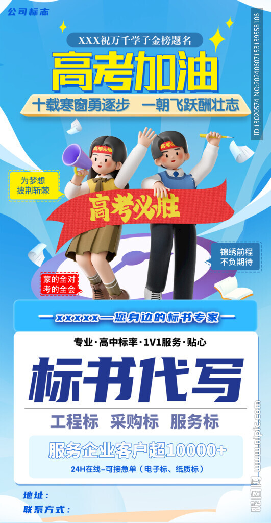 标书代写高考海报
