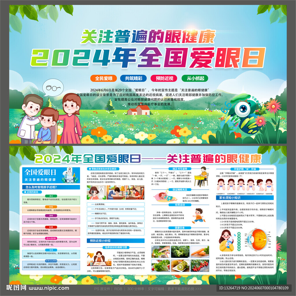 全国爱眼日