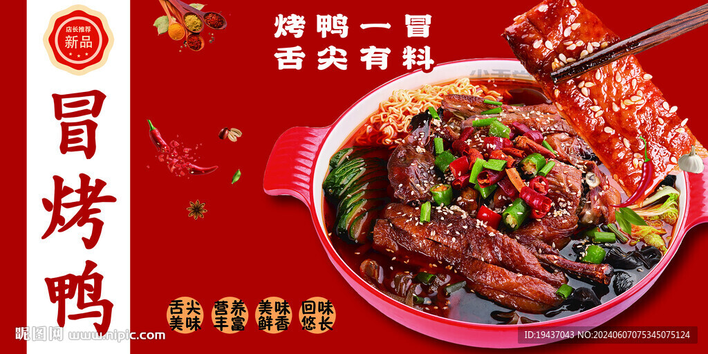 冒菜鸭