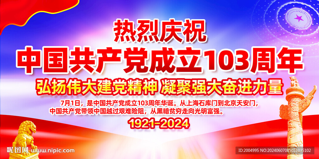 建党103周年
