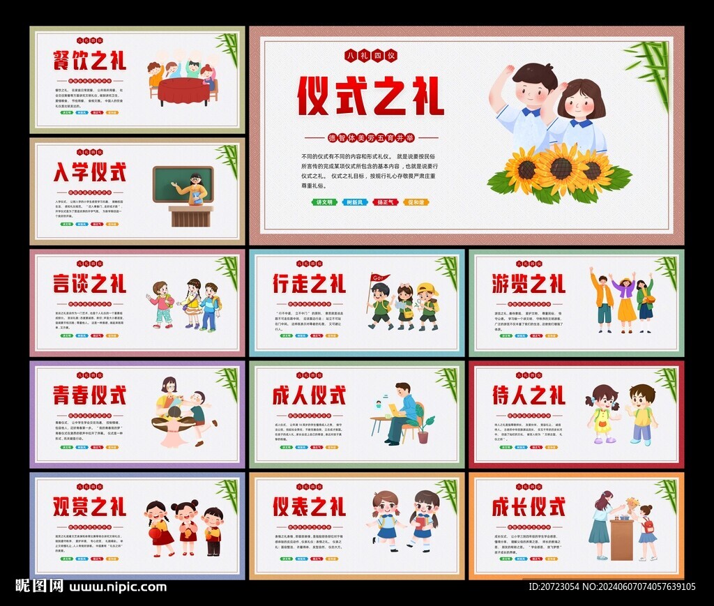 八礼四仪