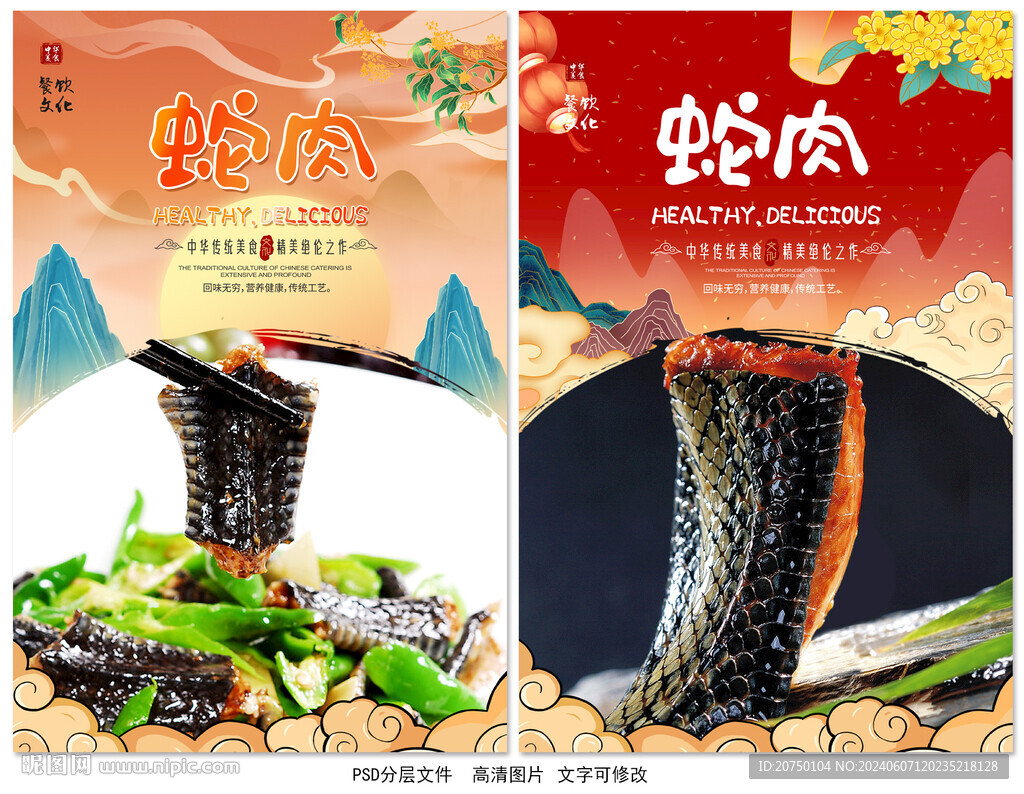 蛇肉