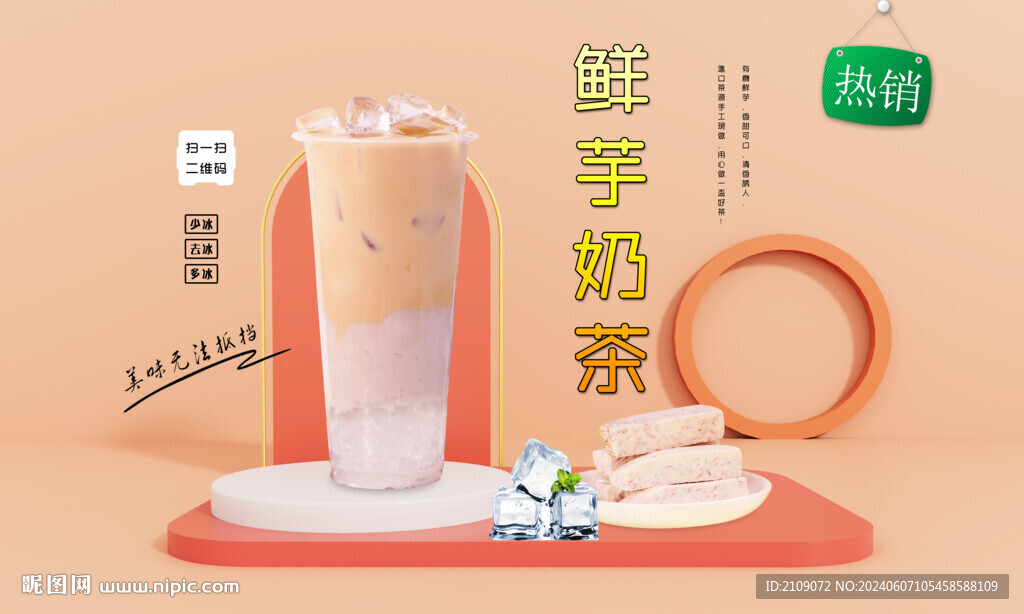 鲜芋奶茶 
