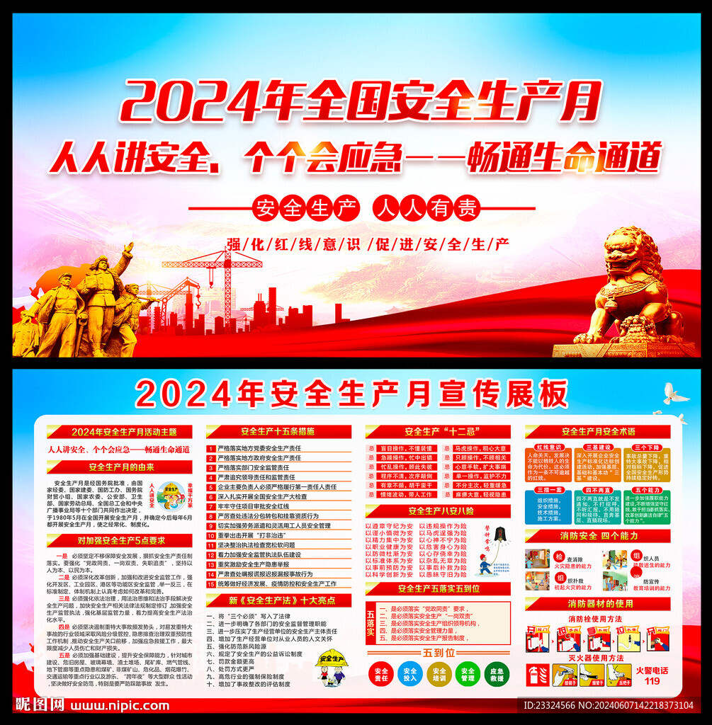 2024 安全生产月